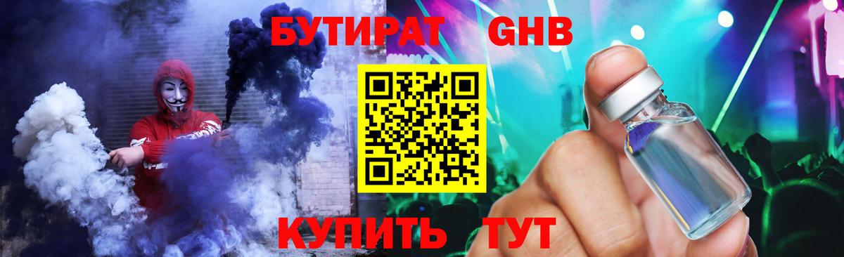 Сосновоборск  БУТИРАТ GHB  БУТИРАТ  Вход с VPN 