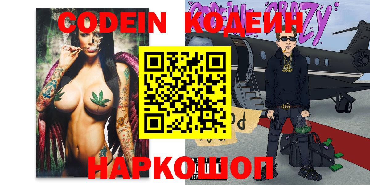 Кодеиновый сироп Lean Purple Drank  Вход с VPN  Сосновоборск 
